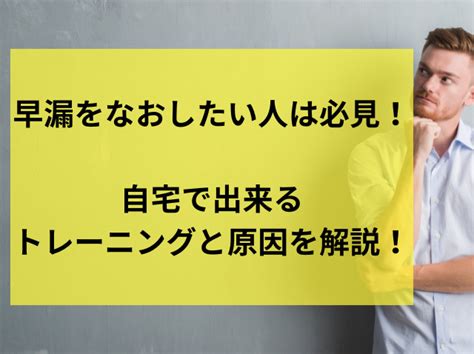 そうろうトレーニング|早漏をなおしたい人は必見！自宅で出来るトレーニン。